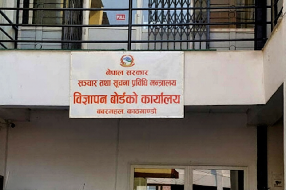 विज्ञापन बोर्डको अनुमतिविना विज्ञापन प्रसारण गर्न नपाइने