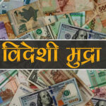 घट्दै डलरको भाउ, युरो १७४ रुपैयाँ