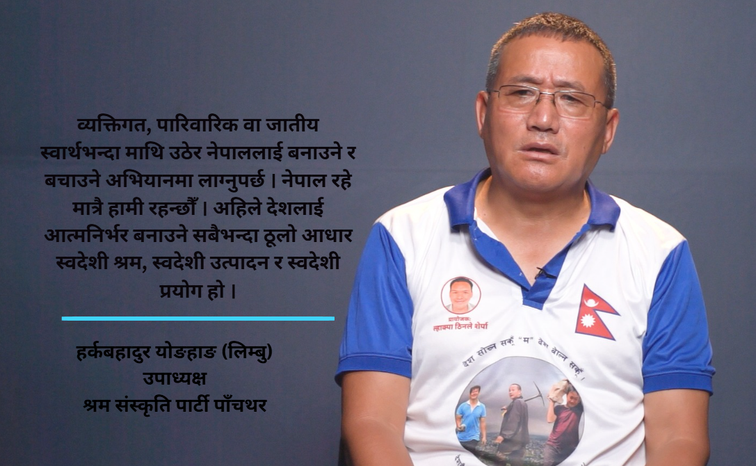 ‘नेपालको राजनीति अब नयाँ मोडमा प्रवेश गर्दैछ, श्रम संस्कृति देशभर फैलिन्छ’ : हर्कबहादुर योङहाङ लिम्बु
