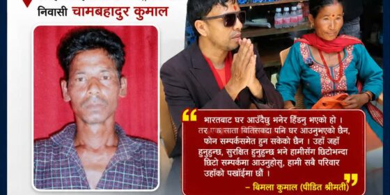 भारतबाट हिँडेका चामबहादुर एक सातादेखि सम्पर्कविहीन, खोजी गरिदिन श्रीमतीको आग्रह
