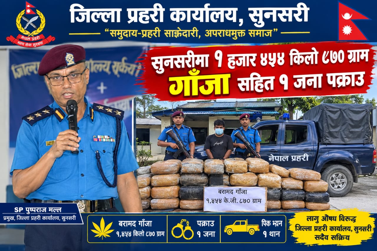 सुनसरीमा १ हजार ४ सय ५४ किलो ८७० ग्राम गाँजा सहित १ जना पक्राउ