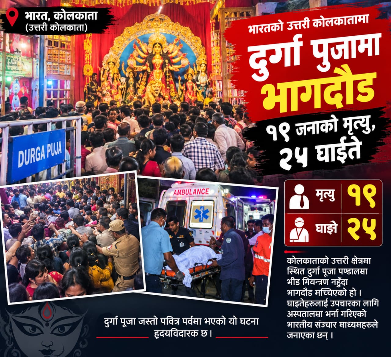 दुर्गा पूजामा भागदौड, कसरी ७ मिनेटमै वातावरण शोकमा परिणत भयो